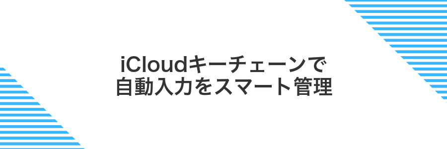 iCloudキーチェーンで自動入力をスマート管理