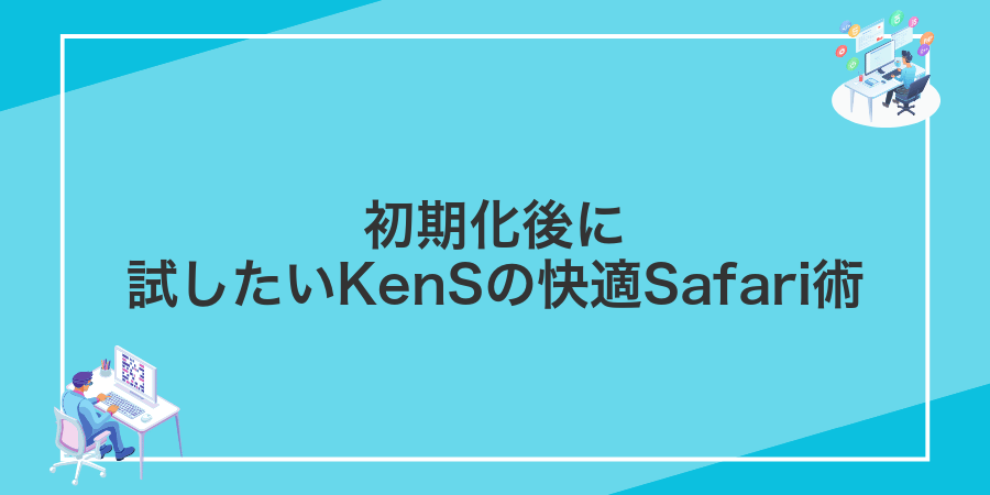 初期化後に試したいKenSの快適Safari術