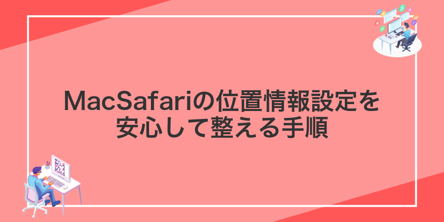 MacSafariの位置情報設定を安心して整える手順