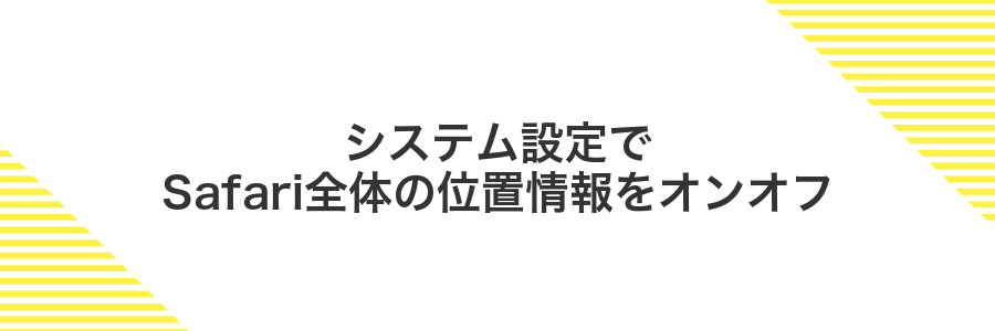 システム設定でSafari全体の位置情報をオンオフ