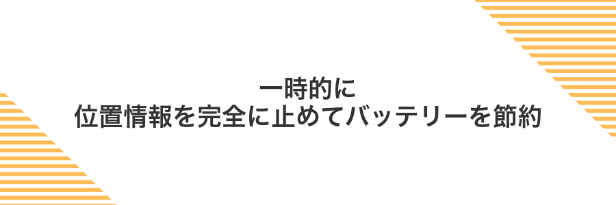 一時的に位置情報を完全に止めてバッテリーを節約
