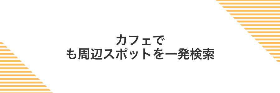 カフェでも周辺スポットを一発検索