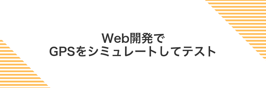 Web開発でGPSをシミュレートしてテスト