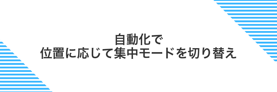 自動化で位置に応じて集中モードを切り替え