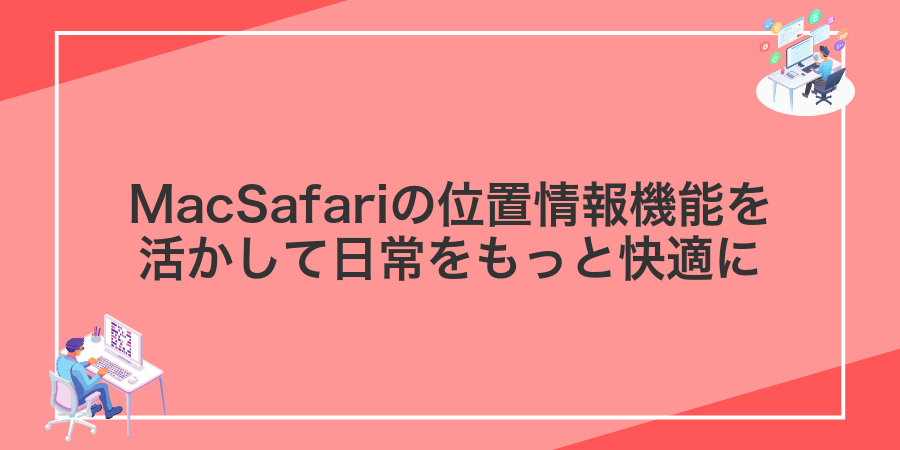 MacSafariの位置情報機能を活かして日常をもっと快適に
