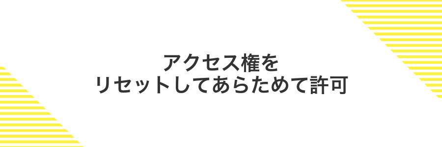 アクセス権をリセットしてあらためて許可