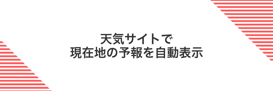 天気サイトで現在地の予報を自動表示
