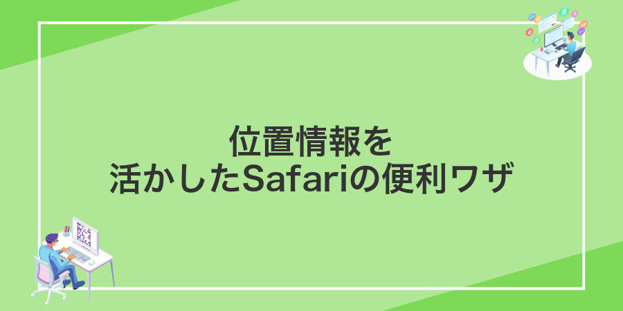 位置情報を活かしたSafariの便利ワザ