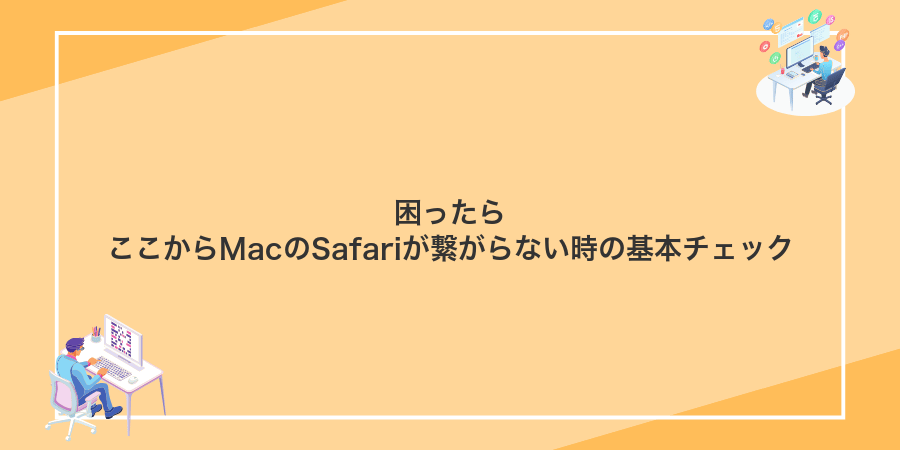 困ったらここからMacのSafariが繋がらない時の基本チェック