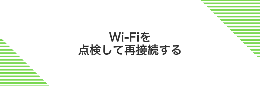 Wi-Fiを点検して再接続する