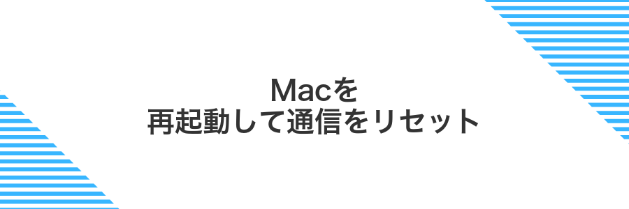 Macを再起動して通信をリセット