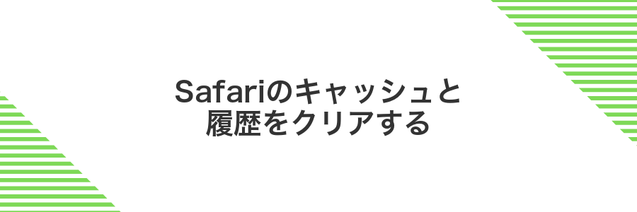 Safariのキャッシュと履歴をクリアする