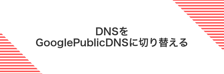 DNSをGooglePublicDNSに切り替える