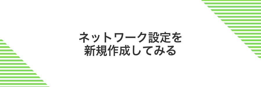 ネットワーク設定を新規作成してみる