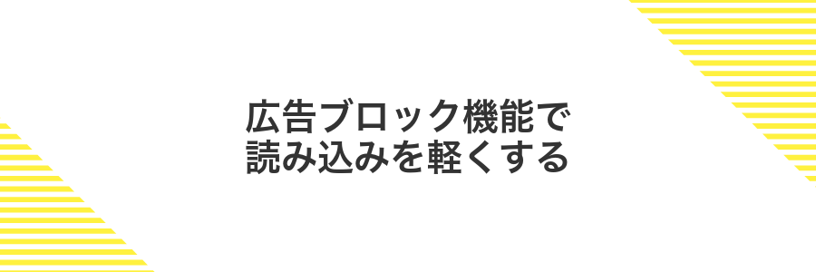 広告ブロック機能で読み込みを軽くする