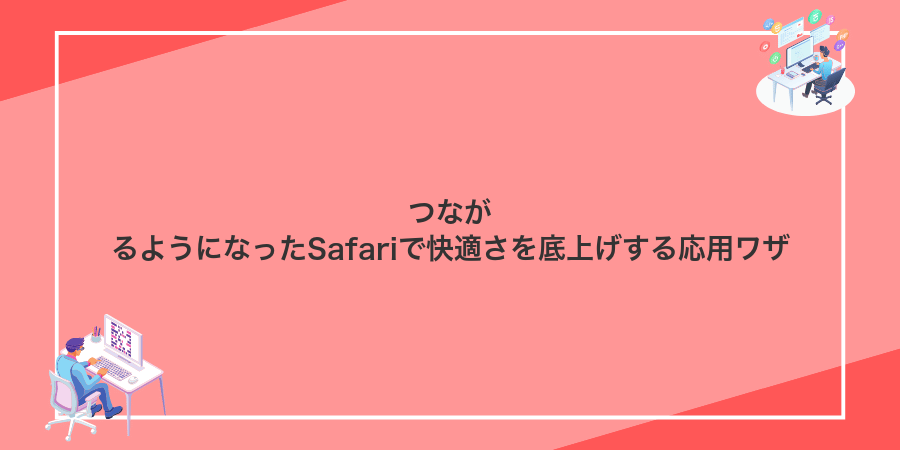 つながるようになったSafariで快適さを底上げする応用ワザ