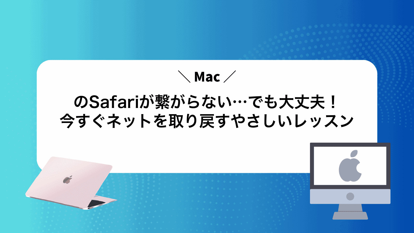 MacのSafariが繋がらない…でも大丈夫！今すぐネットを取り戻すやさしいレッスン