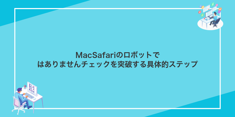 MacSafariのロボットではありませんチェックを突破する具体的ステップ