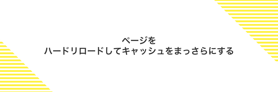 ページをハードリロードしてキャッシュをまっさらにする