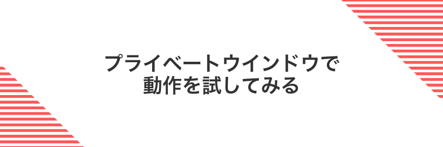プライベートウインドウで動作を試してみる