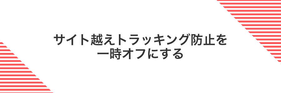 サイト越えトラッキング防止を一時オフにする