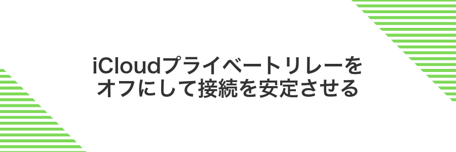 iCloudプライベートリレーをオフにして接続を安定させる