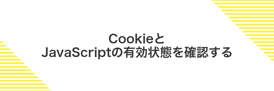 CookieとJavaScriptの有効状態を確認する