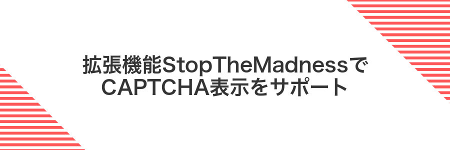 拡張機能StopTheMadnessでCAPTCHA表示をサポート