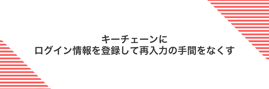 キーチェーンにログイン情報を登録して再入力の手間をなくす
