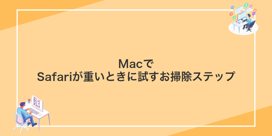 MacでSafariが重いときに試すお掃除ステップ
