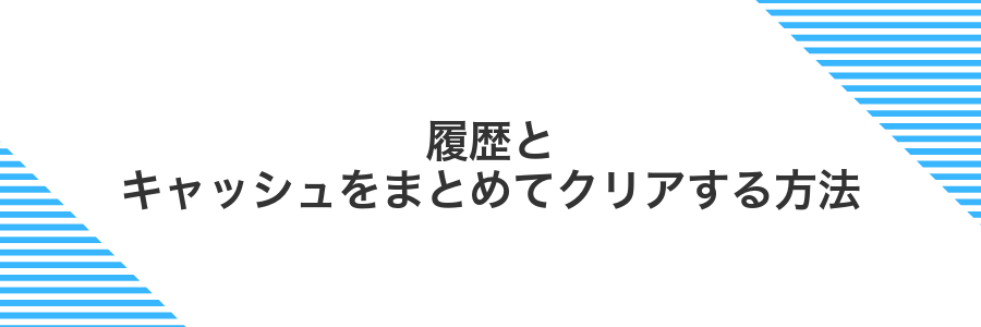 履歴とキャッシュをまとめてクリアする方法
