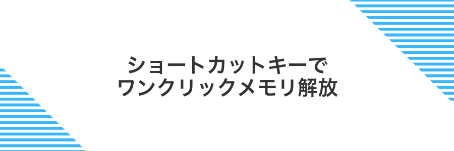 ショートカットキーでワンクリックメモリ解放