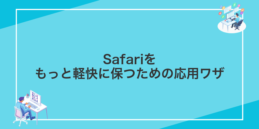 Safariをもっと軽快に保つための応用ワザ
