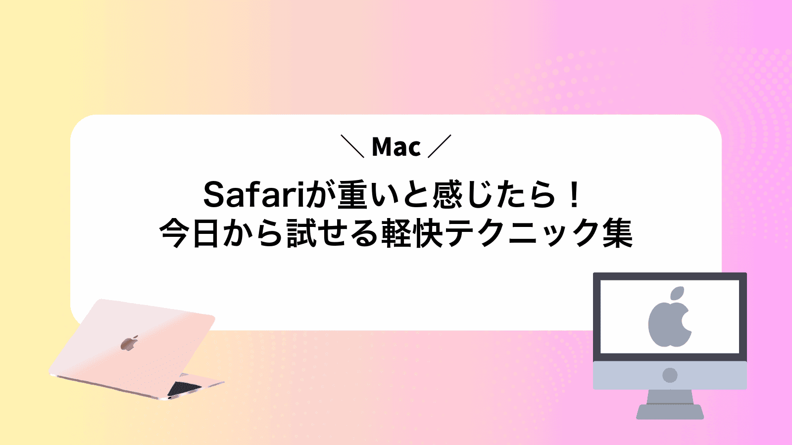 MacSafariが重いと感じたら！今日から試せる軽快テクニック集