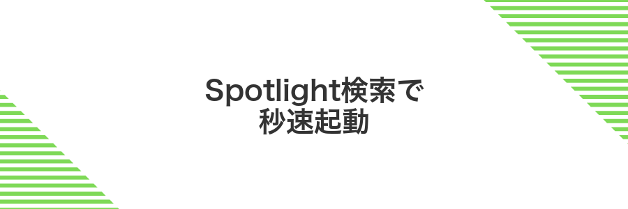 Spotlight検索で秒速起動