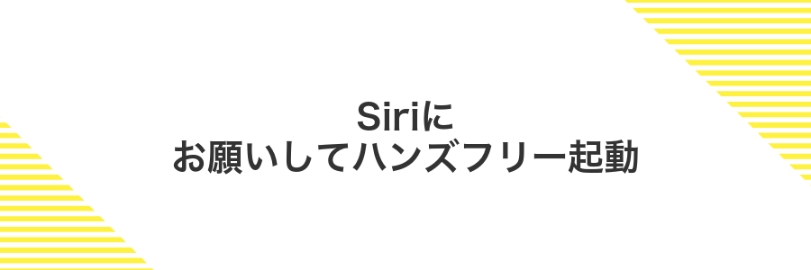 Siriにお願いしてハンズフリー起動