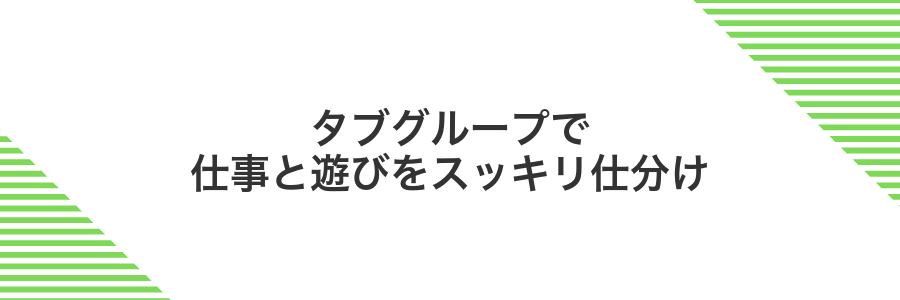 タブグループで仕事と遊びをスッキリ仕分け