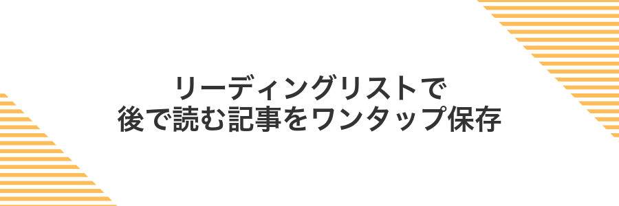 リーディングリストで後で読む記事をワンタップ保存