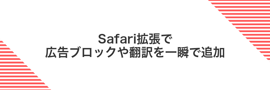 Safari拡張で広告ブロックや翻訳を一瞬で追加