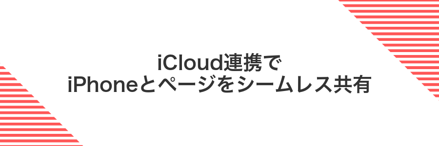 iCloud連携でiPhoneとページをシームレス共有