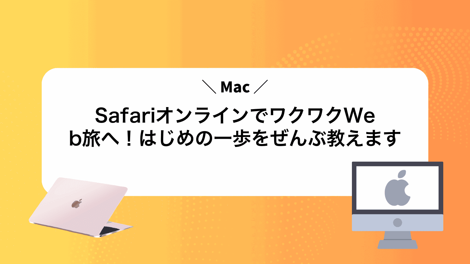 MacSafariオンラインでワクワクWeb旅へ！はじめの一歩をぜんぶ教えます