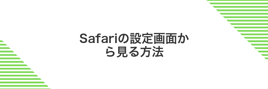 Safariの設定画面から見る方法