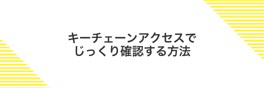 キーチェーンアクセスでじっくり確認する方法