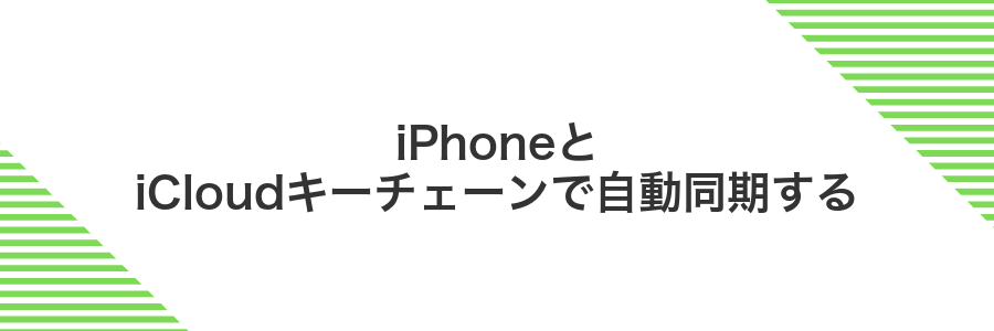 iPhoneとiCloudキーチェーンで自動同期する