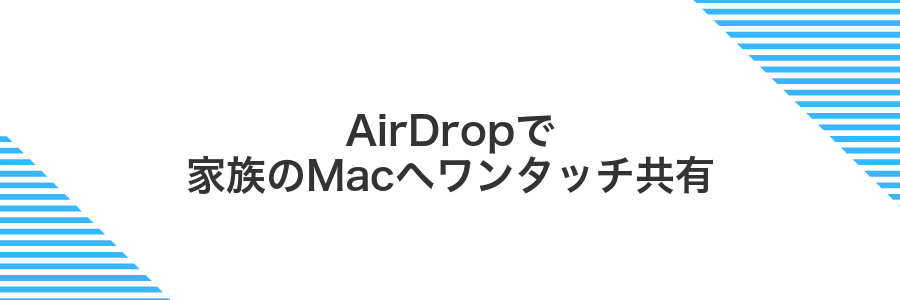 AirDropで家族のMacへワンタッチ共有