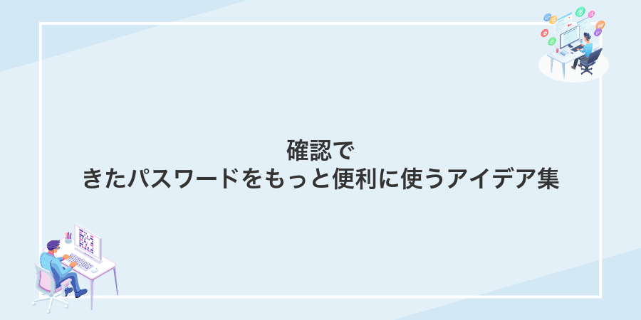 確認できたパスワードをもっと便利に使うアイデア集
