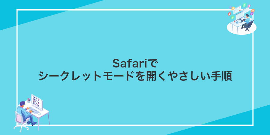 Safariでシークレットモードを開くやさしい手順