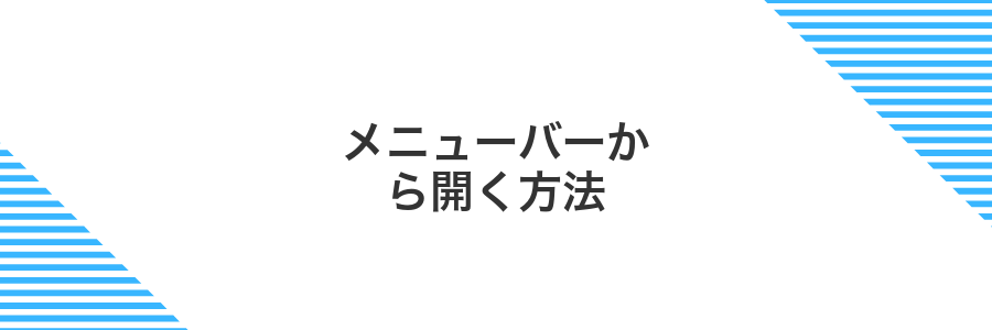 メニューバーから開く方法