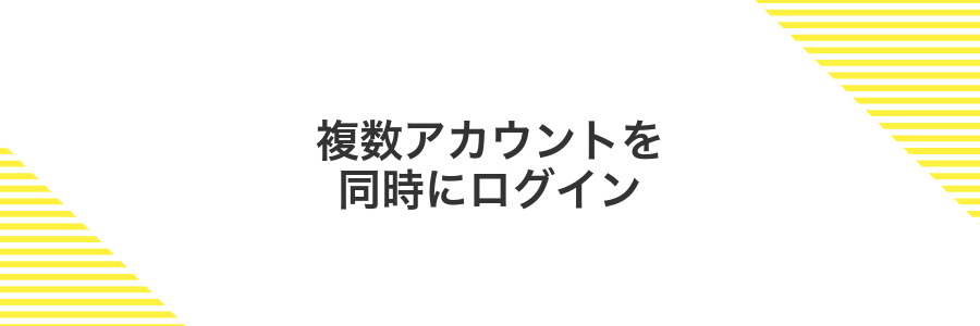 複数アカウントを同時にログイン