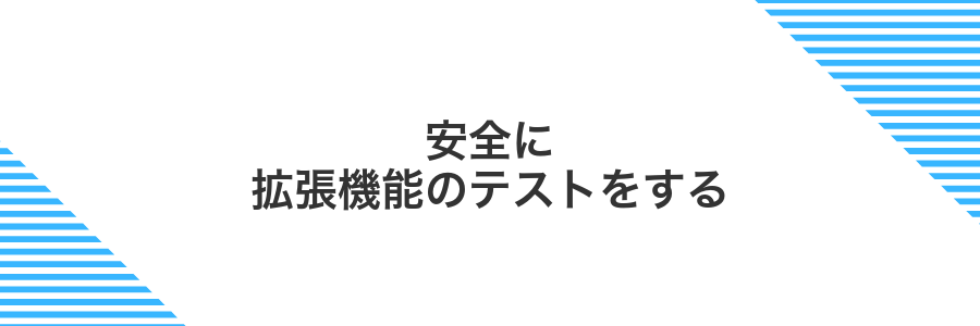 安全に拡張機能のテストをする